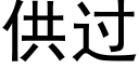 供過 (黑體矢量字庫)