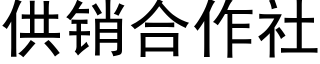 供销合作社 (黑体矢量字库)