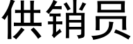 供销员 (黑体矢量字库)