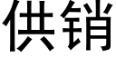 供銷 (黑體矢量字庫)