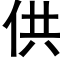 供 (黑體矢量字庫)