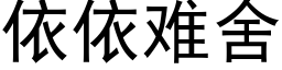 依依难舍 (黑体矢量字库)