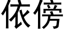 依傍 (黑体矢量字库)