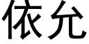 依允 (黑體矢量字庫)