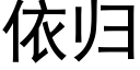 依歸 (黑體矢量字庫)