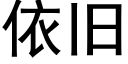 依旧 (黑体矢量字库)