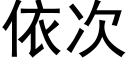 依次 (黑体矢量字库)