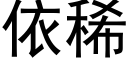 依稀 (黑体矢量字库)