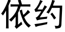 依约 (黑体矢量字库)