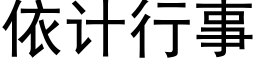 依计行事 (黑体矢量字库)