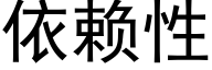 依赖性 (黑体矢量字库)