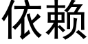 依赖 (黑体矢量字库)