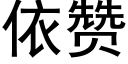 依贊 (黑體矢量字庫)