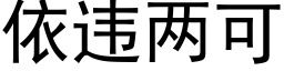 依违两可 (黑体矢量字库)