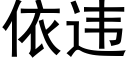 依违 (黑体矢量字库)