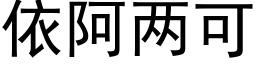 依阿兩可 (黑體矢量字庫)