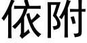 依附 (黑體矢量字庫)