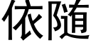 依随 (黑体矢量字库)