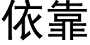 依靠 (黑体矢量字库)