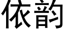 依韻 (黑體矢量字庫)