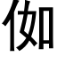 侞 (黑體矢量字庫)