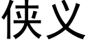 俠義 (黑體矢量字庫)