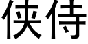 侠侍 (黑体矢量字库)