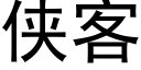 俠客 (黑體矢量字庫)