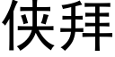 俠拜 (黑體矢量字庫)