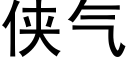 侠气 (黑体矢量字库)