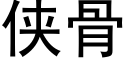 侠骨 (黑体矢量字库)