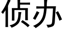 偵辦 (黑體矢量字庫)