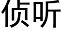 侦听 (黑体矢量字库)