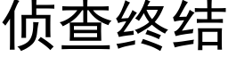 侦查终结 (黑体矢量字库)