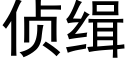 偵緝 (黑體矢量字庫)