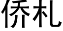 僑劄 (黑體矢量字庫)