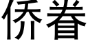 僑眷 (黑體矢量字庫)