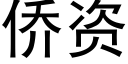 侨资 (黑体矢量字库)