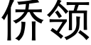 僑領 (黑體矢量字庫)