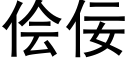 侩佞 (黑体矢量字库)