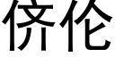 侪伦 (黑体矢量字库)