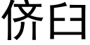 侪臼 (黑體矢量字庫)