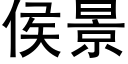 侯景 (黑體矢量字庫)