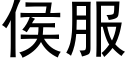 侯服 (黑体矢量字库)