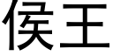 侯王 (黑体矢量字库)