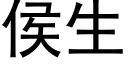 侯生 (黑體矢量字庫)