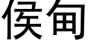 侯甸 (黑體矢量字庫)