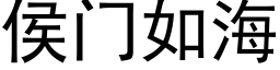 侯門如海 (黑體矢量字庫)