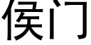 侯門 (黑體矢量字庫)