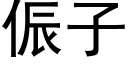 侲子 (黑體矢量字庫)